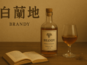 白蘭地